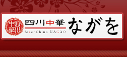 四川中華ながを