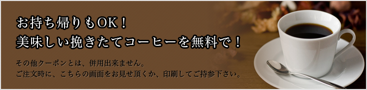 おいしい挽きたてコーヒー無料クーポン